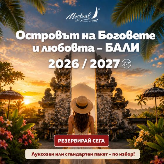 Бали - островът на Боговете и любовта - 
Луксозен или ст...